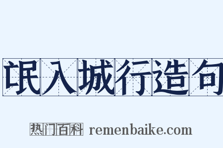 氓入城行造句是什么意思的图片